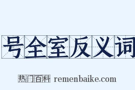 号全室反义词是什么意思的图片